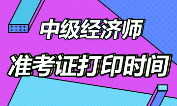 2020中級經(jīng)濟師準(zhǔn)考證打印