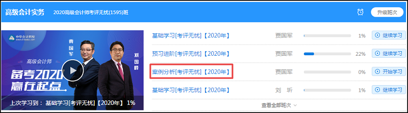 【公告】2020年高級(jí)會(huì)計(jì)師案例分析課程更新了！先聽(tīng)為敬！