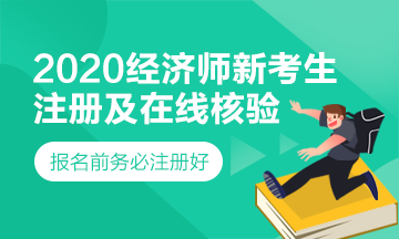 經濟師新考生注冊及在線核驗學歷步驟