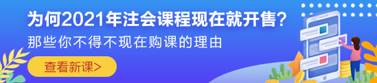 為何2021年注會(huì)課程現(xiàn)在就開(kāi)售？原因你一定想不到?。? suffix=