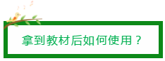 拿到教材后如何使用？