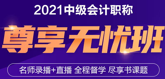 與老師連麥面對面！2021年中級會計職稱尊享無憂班來了！