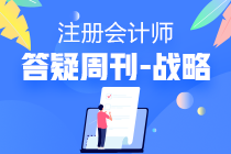 注會(huì)戰(zhàn)略2020年答疑周刊第七期