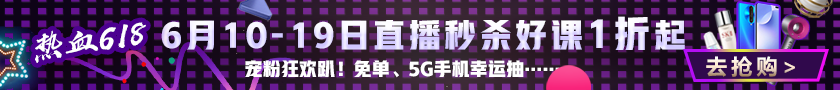 寵粉狂歡趴！6月10日-19日直播秒殺好課1折起！