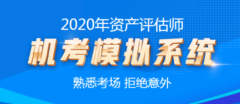 2020年資產(chǎn)評估師機(jī)考模擬系統(tǒng)