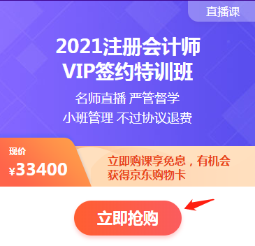 注冊(cè)會(huì)計(jì)師課程6月10日分期免息福利購(gòu) 你值得最好的！