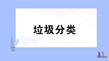 垃圾分類來了！你知道處理垃圾的增值稅稅率是多少嗎？