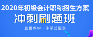 2020年福建初級會計考前看什么題？