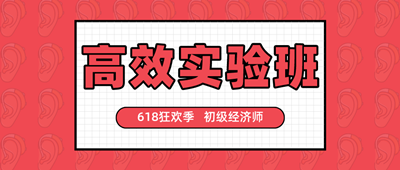 618狂歡季 初級經濟師高效實驗班好課搶券折上折！