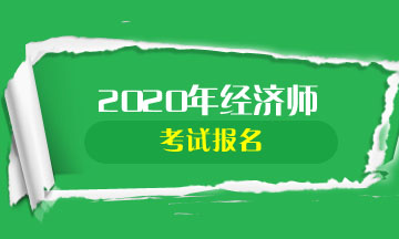 2020年中級(jí)經(jīng)濟(jì)師考試報(bào)名