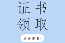 2019年哈爾濱初級經(jīng)濟(jì)師證書領(lǐng)取方式是什么？