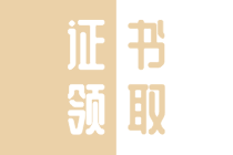 2019年四川廣元市初級(jí)經(jīng)濟(jì)師證書(shū)領(lǐng)取方式是什么？