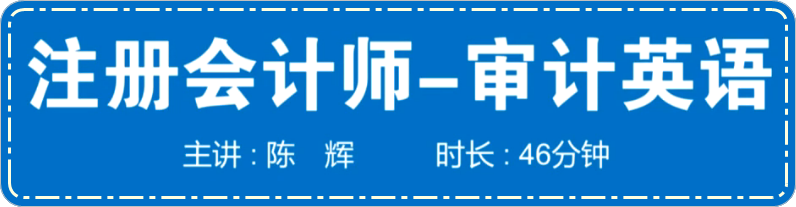 陳輝老師注冊(cè)會(huì)計(jì)師英語特訓(xùn)課程試聽 審計(jì)+5分