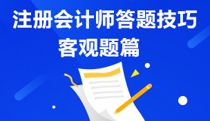 注冊會計師答題技巧分享 掌握猛備考—主觀題篇