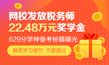 629分學霸的稅務(wù)師備考秘笈