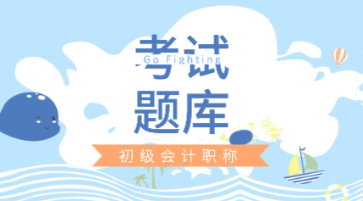 點(diǎn)擊獲取吉林省2020年初級會計(jì)考試題庫