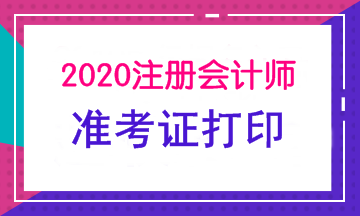 太原2020年注會(huì)準(zhǔn)考證打印時(shí)間