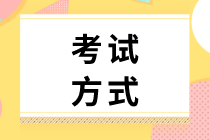 2020經(jīng)濟(jì)師初級考試方式是什么？