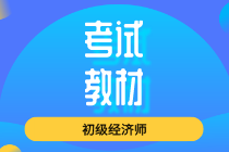 2020年初級經(jīng)濟(jì)師新版教材價格是多少？