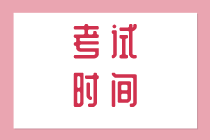 2020初級經(jīng)濟(jì)師怎么安排考試時間的？