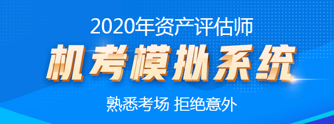 2020資產(chǎn)評估師機考模擬系統(tǒng)