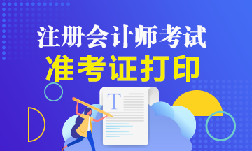 上海2020年注冊(cè)會(huì)計(jì)師什么時(shí)候可以打印準(zhǔn)考證？