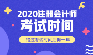 西安2020注冊會計師什么時候考試？