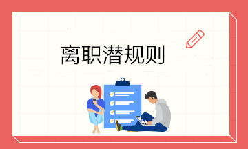 離職潛規(guī)則不得不知，高情商會(huì)計(jì)能做到這五點(diǎn)! 