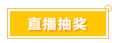 一言不合就中獎 寵粉618 就是這么任性！