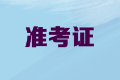 2020年內(nèi)蒙古高級(jí)會(huì)計(jì)職稱(chēng)準(zhǔn)考證打印時(shí)間公布了嗎？