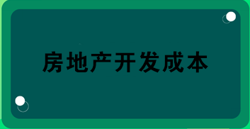 房地產(chǎn)開(kāi)發(fā)成本包括哪些？房地產(chǎn)會(huì)計(jì)必知！