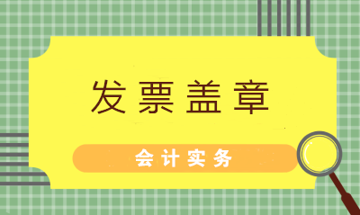 發(fā)票蓋章不可粗心 七大常見問題財務(wù)值得注意！