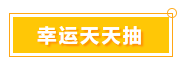 一言不合就中獎 寵粉618 就是這么任性！