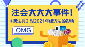 考生關注：《民法典》對2021年注會經濟法的影響