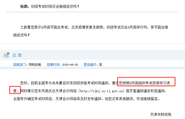 初級(jí)會(huì)計(jì)考試時(shí)間何時(shí)公布？最初預(yù)計(jì)的8月底會(huì)再延遲嗎？
