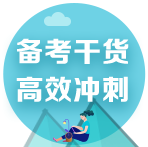 2022注會考前備考干貨合集！速來領(lǐng)取>