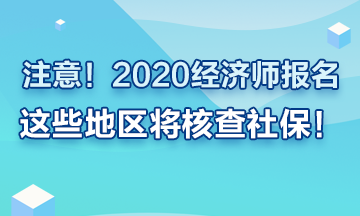 注意！2020年經(jīng)濟(jì)師報(bào)名這些地區(qū)要查社保！