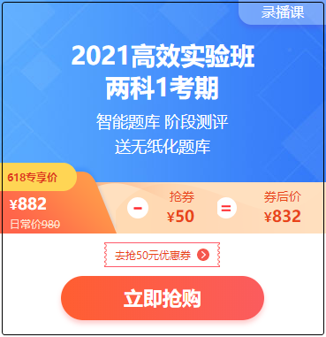 現(xiàn)在購(gòu)初級(jí)會(huì)計(jì)2021年高效實(shí)驗(yàn)班 立省100+