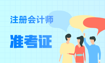 山西2020年注冊會計師準考證什么時間打印？