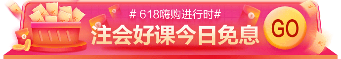 網(wǎng)校618嗨購進行時！11-17日付定金，今日可享免息！