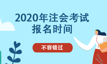 江蘇無錫地區(qū)2020年注冊會計師補(bǔ)報名時間 