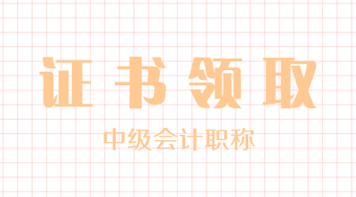 甘肅白銀2019年中級會計證書可以開始領(lǐng)取了嗎？