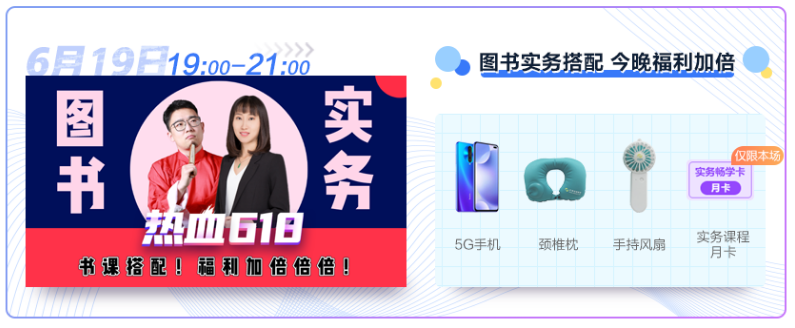 19日19:00直播 圖書(shū)實(shí)務(wù)搭配 今晚福利加倍 快來(lái)薅羊毛啦