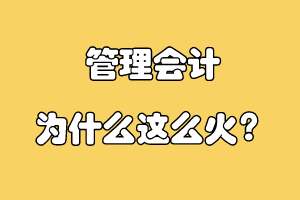 管理會計為什么這么火？