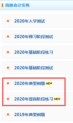 2020年高級會計師考試優(yōu)質練習題都在這里 還不趕快收藏！