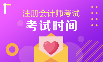 貴州2020注冊(cè)會(huì)計(jì)師什么時(shí)候考試？