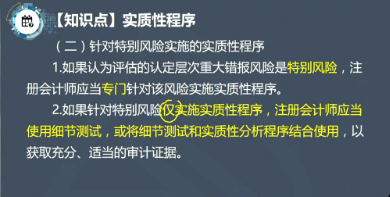 【微課】注會《審計(jì)》徐永濤老師：針對特別風(fēng)險(xiǎn)實(shí)施的實(shí)質(zhì)性程序