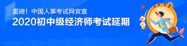 2020中級經(jīng)濟師考試時間推遲