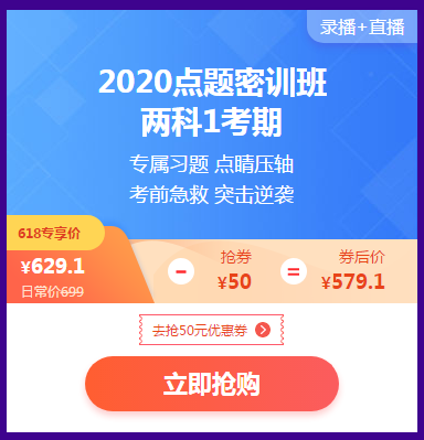 618活動(dòng)倒計(jì)時(shí) 2020點(diǎn)題密訓(xùn)班最后兩場(chǎng)秒殺等你來！