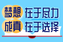 夢想在于盡力 成真在于選擇